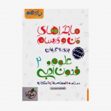 علوم و فنون ادبی یازدهم انسانی ماجراهای من و درسام