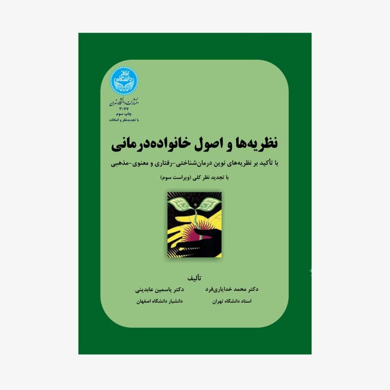 تصویر جلد کتاب نظریه&zwnj;ها و اصول خانواده درمانی با تأکید بر نظریه&zwnj;های نوین درما&zwnj;ن&zwnj;شناختی - رفتاری و معنوی - مذهبی