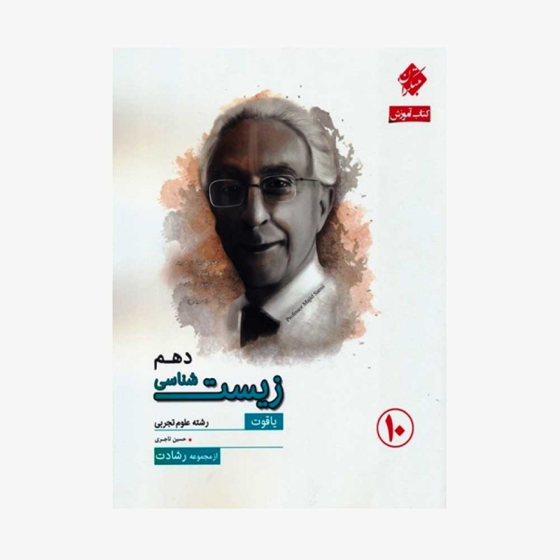  آموزش زیست&zwnj;شناسی دهم یاقوت از مجموعه رشادت	