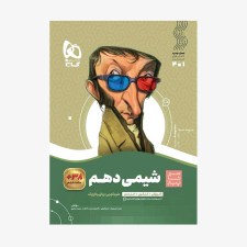 تصویر جلد کتاب شیمی دهم سیر تا پیاز