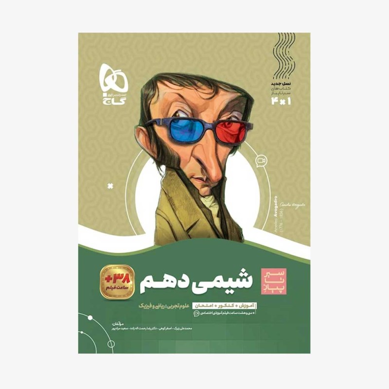 تصویر جلد کتاب شیمی دهم سیر تا پیاز