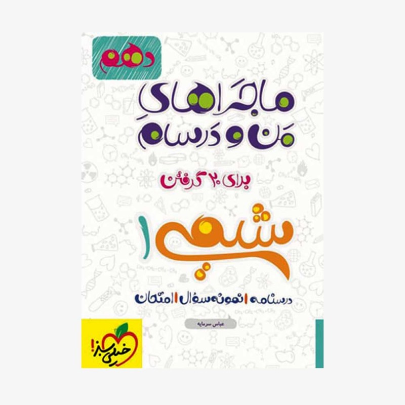  فارسی دهم ماجراهای من و درسام	