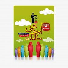 تصویر جلد کتاب کار مطالعات اجتماعی هفتم