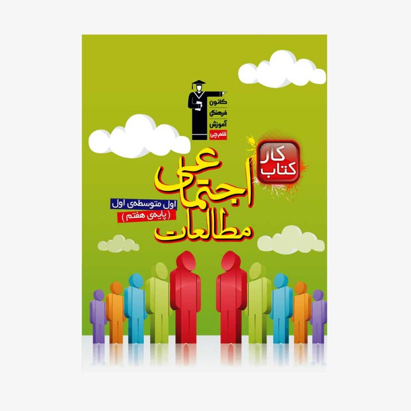 تصویر جلد کتاب کار مطالعات اجتماعی هفتم