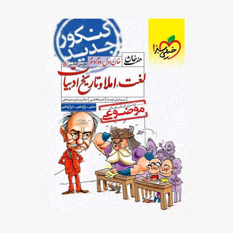 لغت املاوتاریخ ادبیات موضوعی هفت خان خیلی سبز