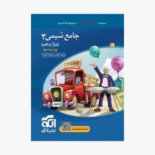 تصویر جلد کتاب تست جامع شیمی دوازدهم نشر الگو - تک جلدی