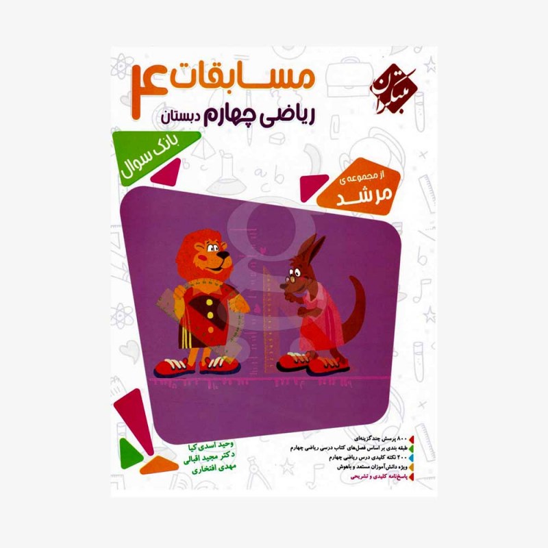 تصویر جلد کتاب بانک سوال مسابقات ریاضی چهارم ابتدایی مرشد