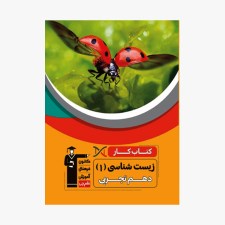 تصویر جلد کتاب کار زیست شناسی دهم تجربی قلم چی