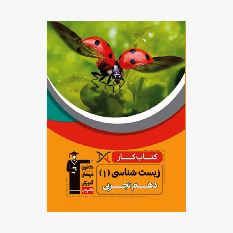 تصویر جلد کتاب کار زیست شناسی دهم تجربی قلم چی