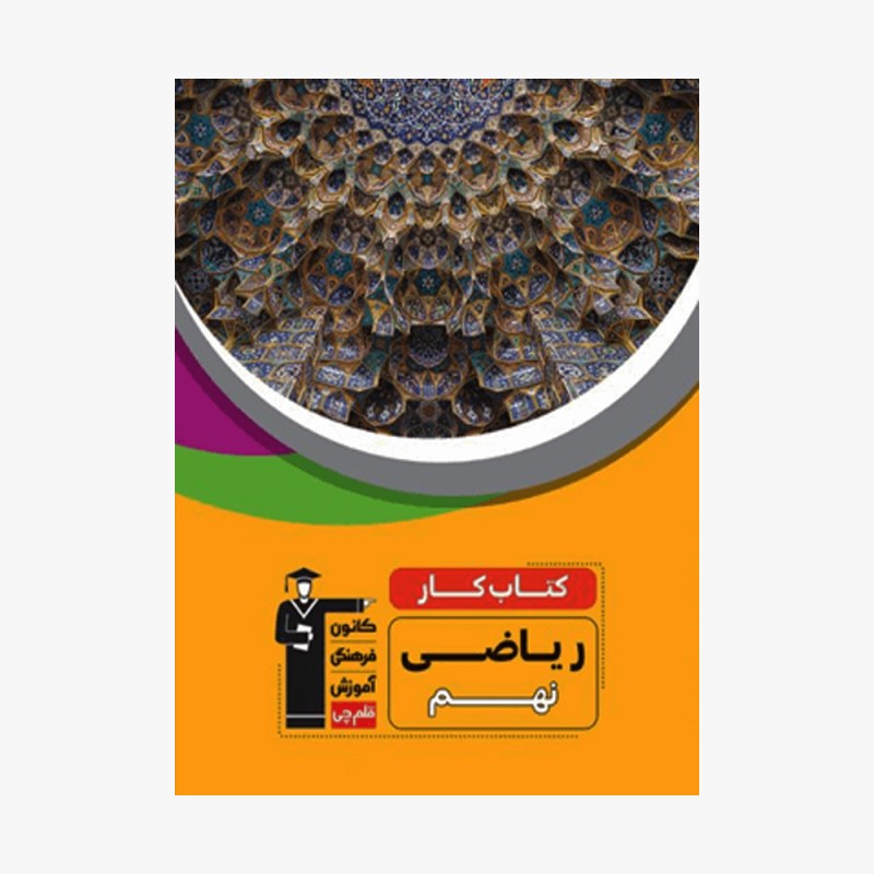تصویر جلد کتاب کار ریاضی نهم قلم چی