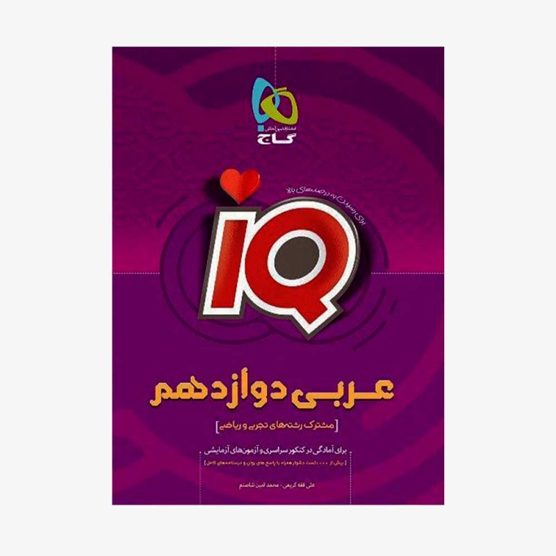تصویر جلد کتاب IQ عربی دوازدهم