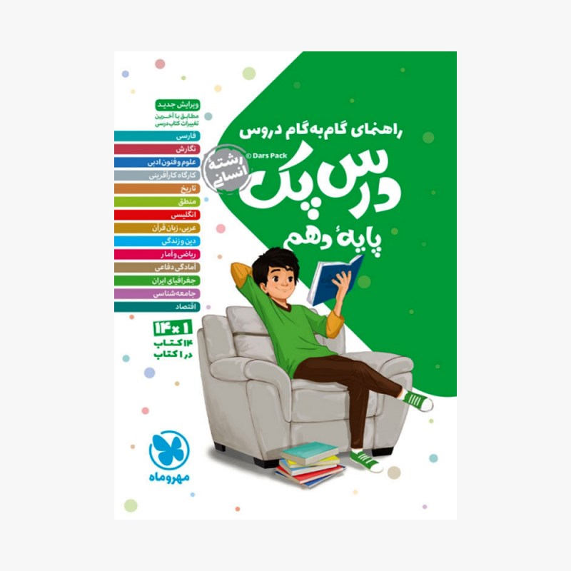 تصویر جلد کتاب درس پک راهنمای گام به گام دروس دهم انسانی