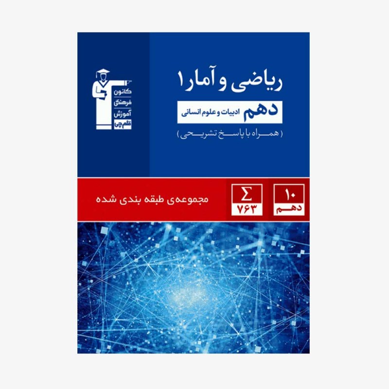 تصویر جلد کتاب آبی تست ریاضی و آمار دهم انسانی (همراه با پاسخ تشریحی)