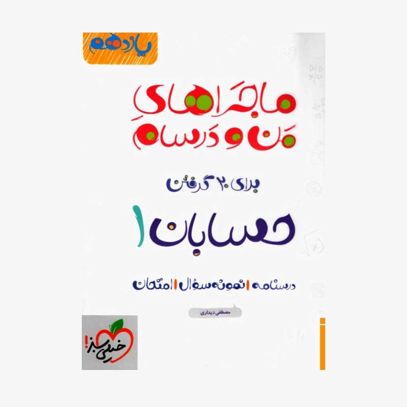  حسابان یازدهم ماجراهای من و درسام	