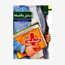  تصویر جلد کتاب کنکور پلاس منطق و فلسفه دهم و یازدهم و دوازدهم	
