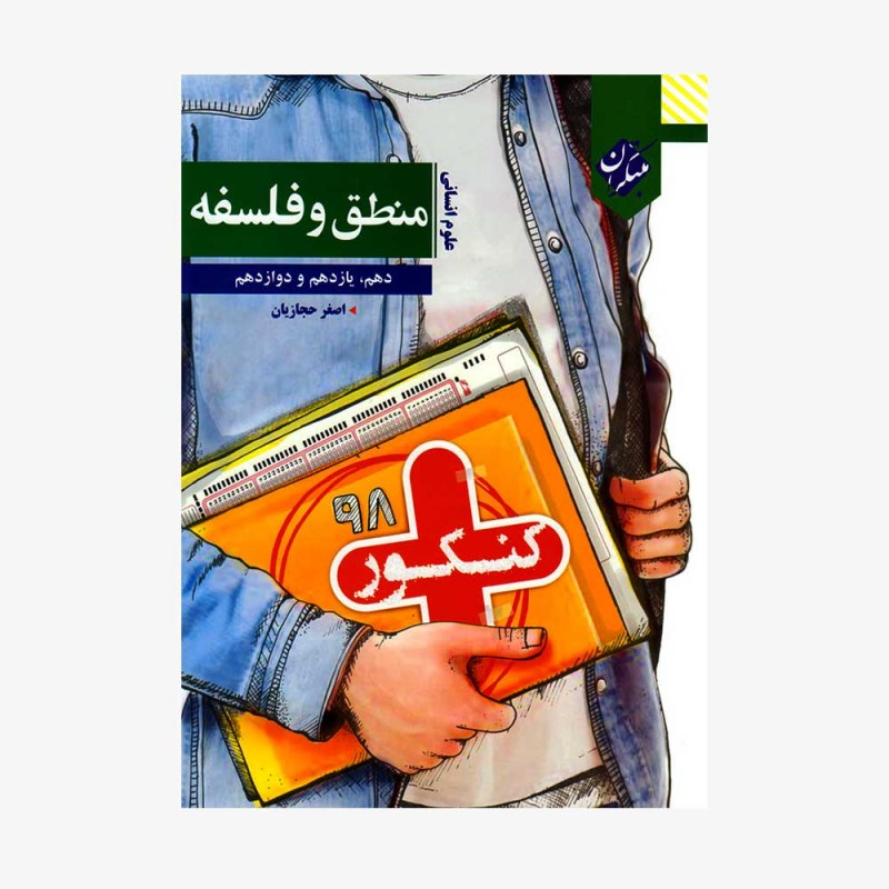  تصویر جلد کتاب کنکور پلاس منطق و فلسفه دهم و یازدهم و دوازدهم	