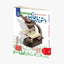 تصویر جلد کتاب دستور زبان فارسی دهم و یازدهم و دوازدهم کنکور (به همراه کنکور 1400) - دکتر هامون سبطی