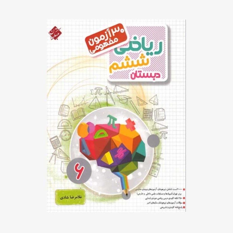  تصویر جلد کتاب 30 آزمون مفهومی ریاضی ششم دبستان مرشد - تک جلدی