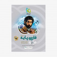 تصویر جلد کتاب فارسی پایه میکرو طبقه بندی کنکور 99	