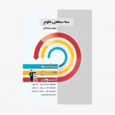 تصویر جلد کتاب سه سطحی علوم دوم دبستان