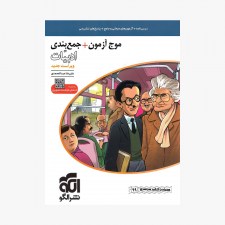 تصویر جلد کتاب موج آزمون + جمع بندی ادبیات فارسی - ویراست جدید