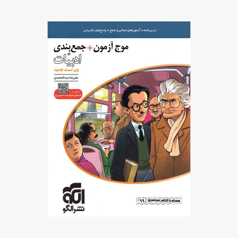 تصویر جلد کتاب موج آزمون + جمع بندی ادبیات فارسی - ویراست جدید