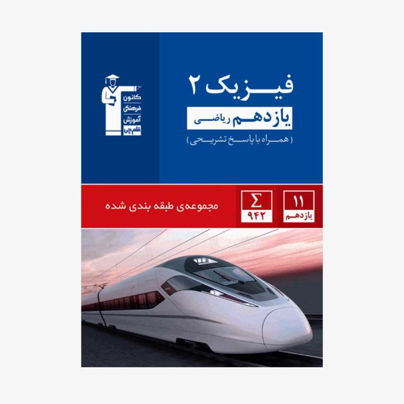 تصویر جلد کتاب آبی تست فیزیک یازدهم ریاضی (همراه با پاسخ تشریحی)