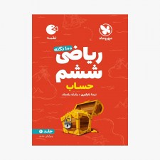 تصویر جلد کتاب لقمه 100 نکته ریاضی ششم (حساب) تیزهوشان - جلد اول