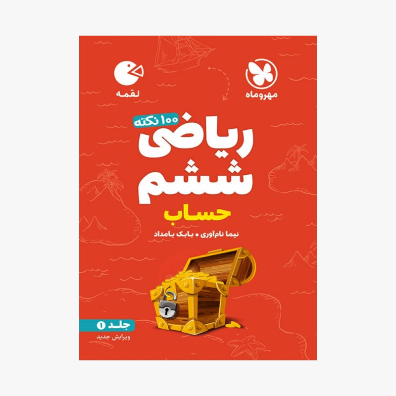 تصویر جلد کتاب لقمه 100 نکته ریاضی ششم (حساب) تیزهوشان - جلد اول