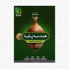 تصویر جلد کتاب هندسه پایه کنکور دهم و یازدهم رشته ریاضی سیر تا پیاز