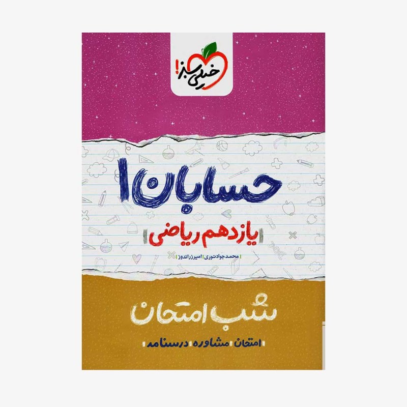 حسابان یازدهم شب امتحان