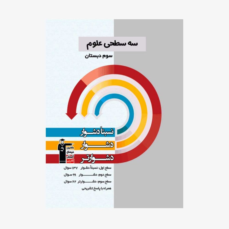 تصویر جلد کتاب سه سطحی علوم سوم دبستان