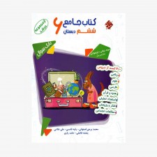تصویر جلد کتاب بانک سوال جامع ششم دبستان مرشد