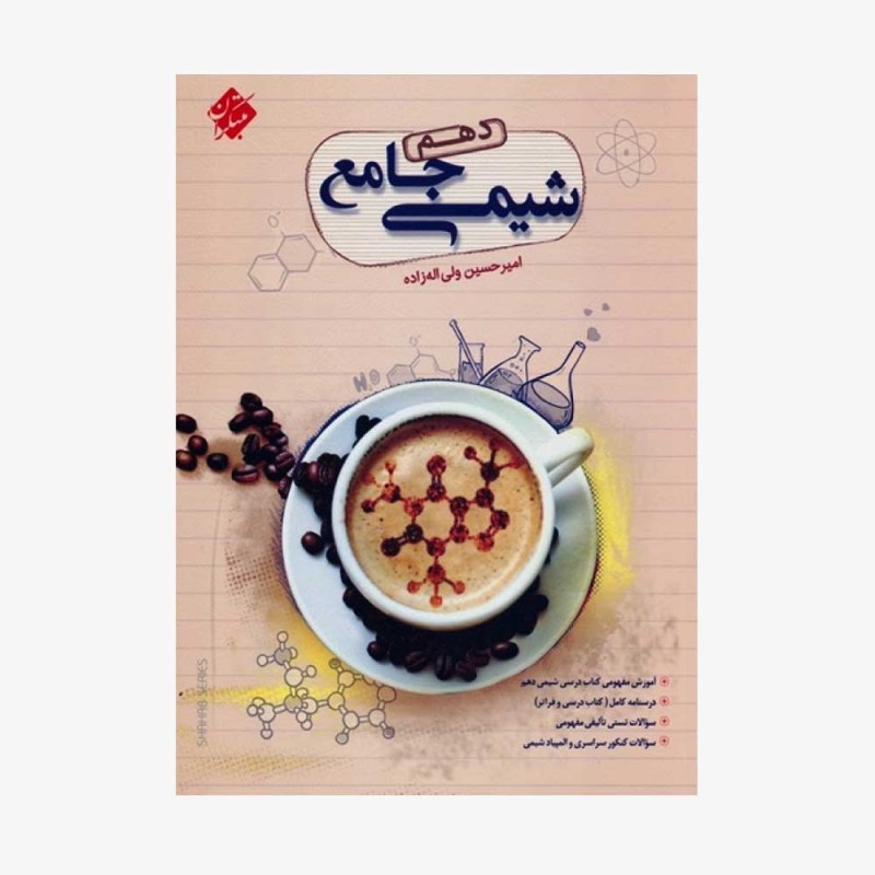  شیمی جامع دهم	