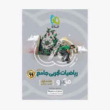 تصویر جلد کتاب ریاضیات تجربی جامع کنکور دهم و یازدهم جلد اول  