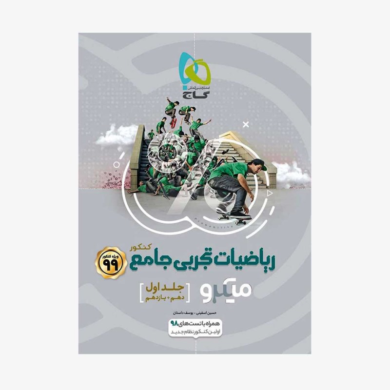 تصویر جلد کتاب ریاضیات تجربی جامع کنکور دهم و یازدهم جلد اول  
