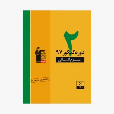 تصویر جلد کتاب زرد 2 دوره کنکور 97 علوم انسانی