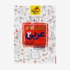  کارعربی یازدهم انسانی	