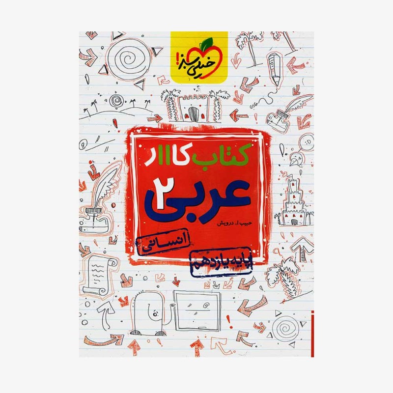  کارعربی یازدهم انسانی	