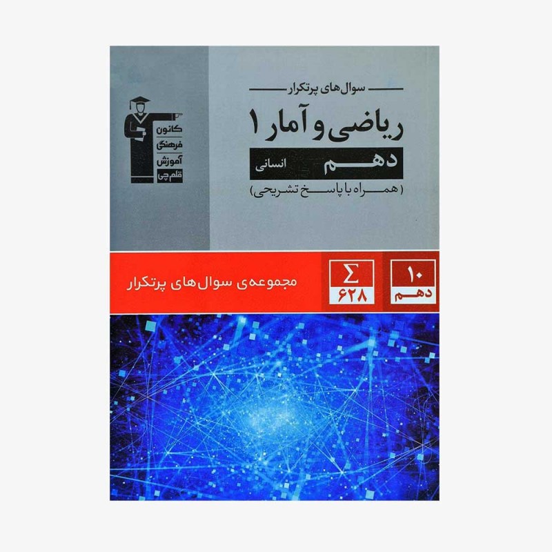 تصویر جلد کتاب سؤال&zwnj;های پرتکرار ریاضی و آمار دهم انسانی (همراه با پاسخ تشریحی)