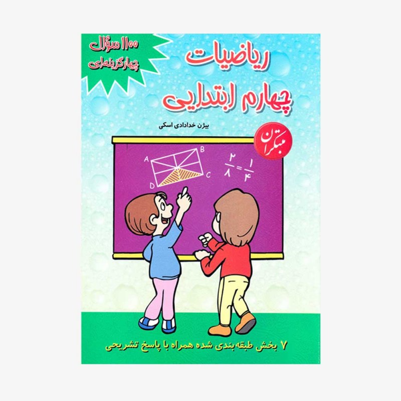  1100 تصویر جلد کتاب سوال چهارگزینه&zwnj;&rlm;ای ریاضیات چهارم ابتدایی	