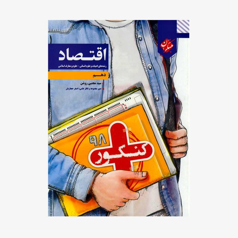 کنکور پلاس اقتصاد دهم رشته انسانی