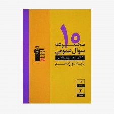 تصویر جلد کتاب زرد 10 مجموعه سؤال عمومی کنکور تجربی و ریاضی دوازدهم