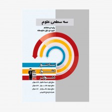 تصویر جلد کتاب سه سطحی علوم هفتم