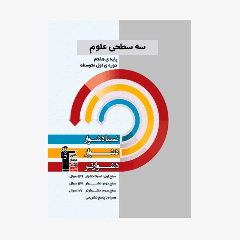 تصویر جلد کتاب سه سطحی علوم هفتم