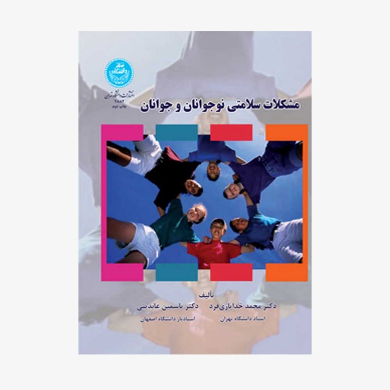 تصویر جلد کتاب مشکلات سلامتی نوجوانان و جوانان