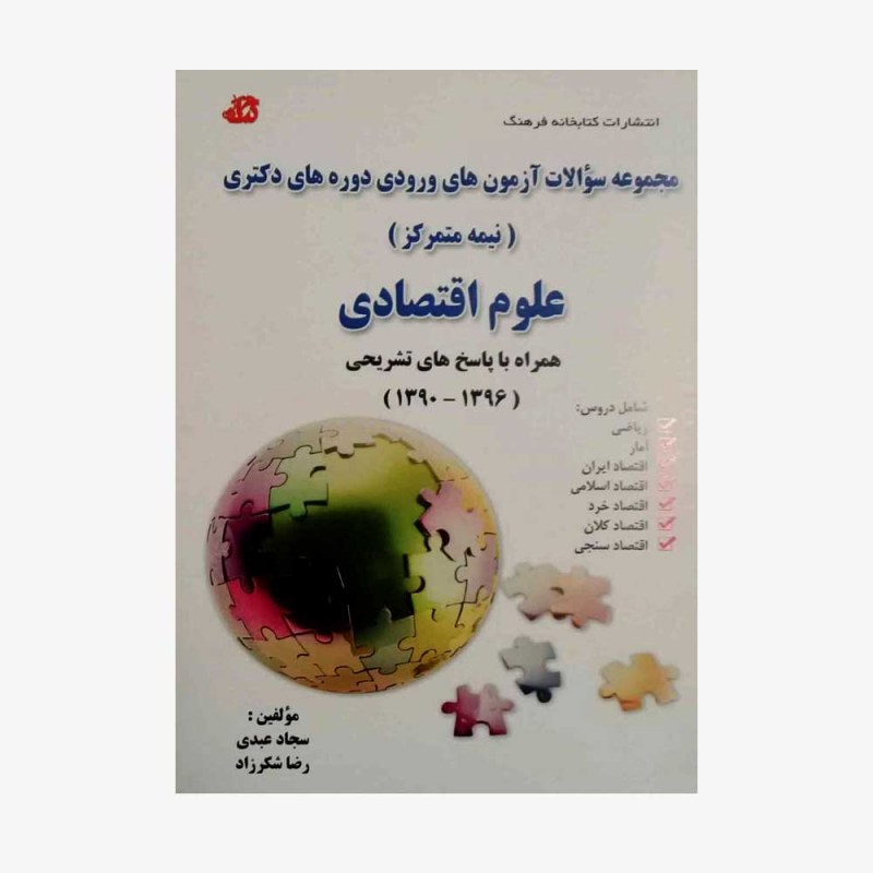تصویر جلد کتاب مجموعه سؤالات آزمون&zwnj;های ورودی دوره&zwnj;های دکتری (نیمه متمرکز) علوم اقتصادی - همراه با پاسخ&zwnj;های تشریحی (1396 - 1390)