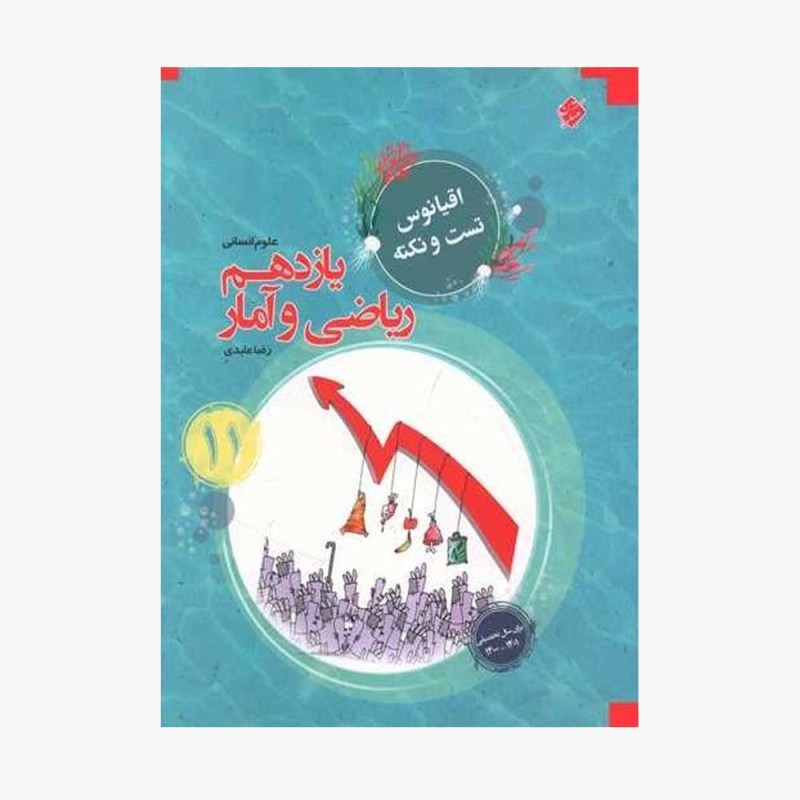 تست ریاضی و آمار یازدهم مرشد رشته انسانی