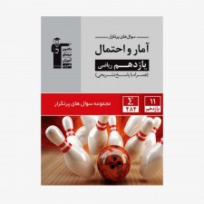 تصویر جلد کتاب سؤال&zwnj;های پرتکرار آمار و احتمال یازدهم ریاضی (همراه با پاسخ تشریحی)