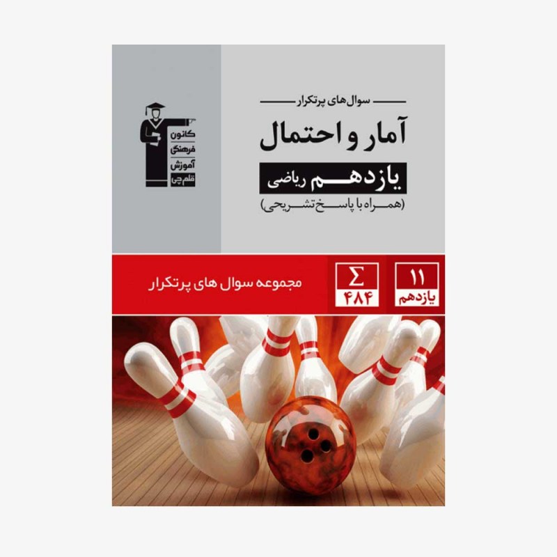 تصویر جلد کتاب سؤال&zwnj;های پرتکرار آمار و احتمال یازدهم ریاضی (همراه با پاسخ تشریحی)